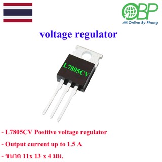 L7805CV Positive voltage regulator 1ชิ้น