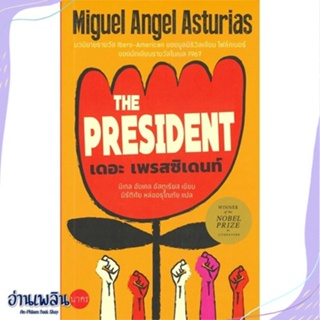 หนังสือ เดอะเพรสซิเดนท์ (The President) สนพ.นาคร หนังสือวรรณกรรมแปล #อ่านเพลิน