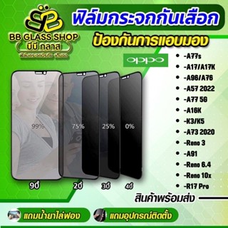 ฟิล์มกระจกเต็มจอกันเสือก ไพรเวท รุ่น OPPO A77s/A17k/A57/ 2022/A77 5G/A96/A76/K3/K5/Reno3 Pro/Reno3