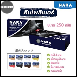 NARA Polymer Clay 250g นารา ดินโพลีเมอร์ ดินสำหรับปั้นโมเดล ขนาด 250 กรัม มีให้เลือกทั้งหมด 8 เฉดสี