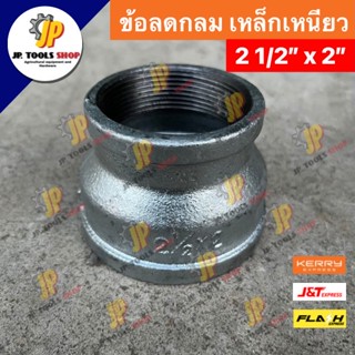 ลดกลมเหล็ก ขนาด 2.5 นิ้ว ลด 2 นิ้ว เหล็กเหนียว อุปกรณ์ประปา ข้อลดเหล็กเหนียว