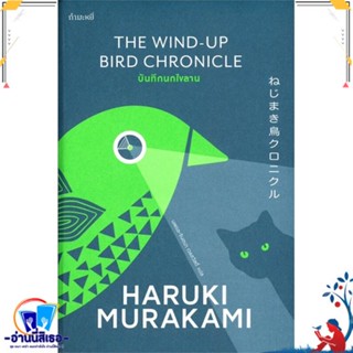 หนังสือ บันทึกนกไขลาน ปกอ่อนWind-up Bird สนพ.กำมะหยี่ หนังสือวรรณกรรมแปล สะท้อนชีวิตและสังคม