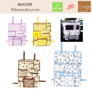 พร้อมส่ง ที่เก็บของหลังเบาะรถยนต์ Skater