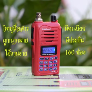 วิทยุสื่อสาร HAMheart FB-7M CB-245 MHz 160 ช่อง มีทะเบียน มีประกัน ถูกกฏหมาย