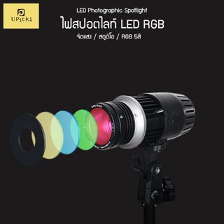 UPick1 สปอตไลท์ถ่ายภาพRGB LED+ขาตั้ง2.1m+รีโมทควบคุมไฟรุ่น YM-80/ RGB5สี/ CRI ra95+ LED Photographic Spotlight RGB