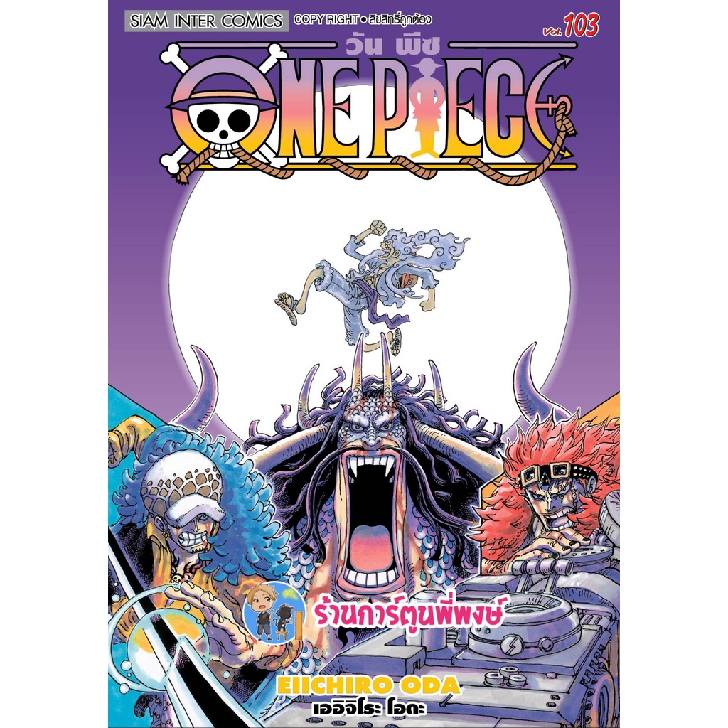 วันพีซ เล่ม 103 หนังสือ การ์ตูน มังงะ วันพีช onepiece  ราชาโจรสลัด ลูฟี่ smm พี่พงษ์ 26/12/65