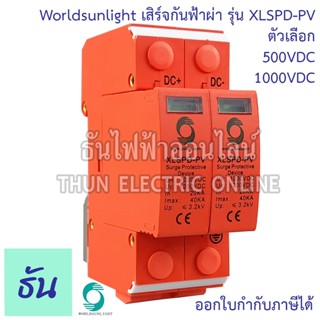 Worldsunlight SPD ป้องกันฟ้าผ่า DC ตัวเลือก 500V 1000V SPD 20-40KA 2P DC 1000V XLSPD-PV อุปกรณ์กันฟ้าผ่า เสิร์จ กันฟ้าผ่า คุณภาพมาตรฐาน surge protective device ธันไฟฟ้า