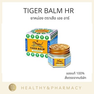 TIGER BALM HR ไทเกอร์ บาล์ม ยาหม่อง ตราเสือ เอช อาร์ สีขาว ขนาด 10 gram ของฝาก ต่างชาติ souvenir