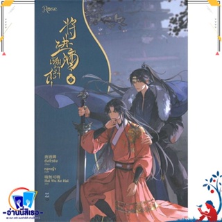 หนังสือ เชิญร่ำสุรา เล่ม 3 สนพ.Rose หนังสือนิยายวาย,ยูริ นิยายวาย,ยูริ