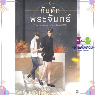 หนังสือ กับดักพระจันทร์ สนพHermit Books เฮอร์มิ หนังสือนิยายวาย นิยายยูริ #อ่านด้วยกัน สินค้าพร้อมส่ง