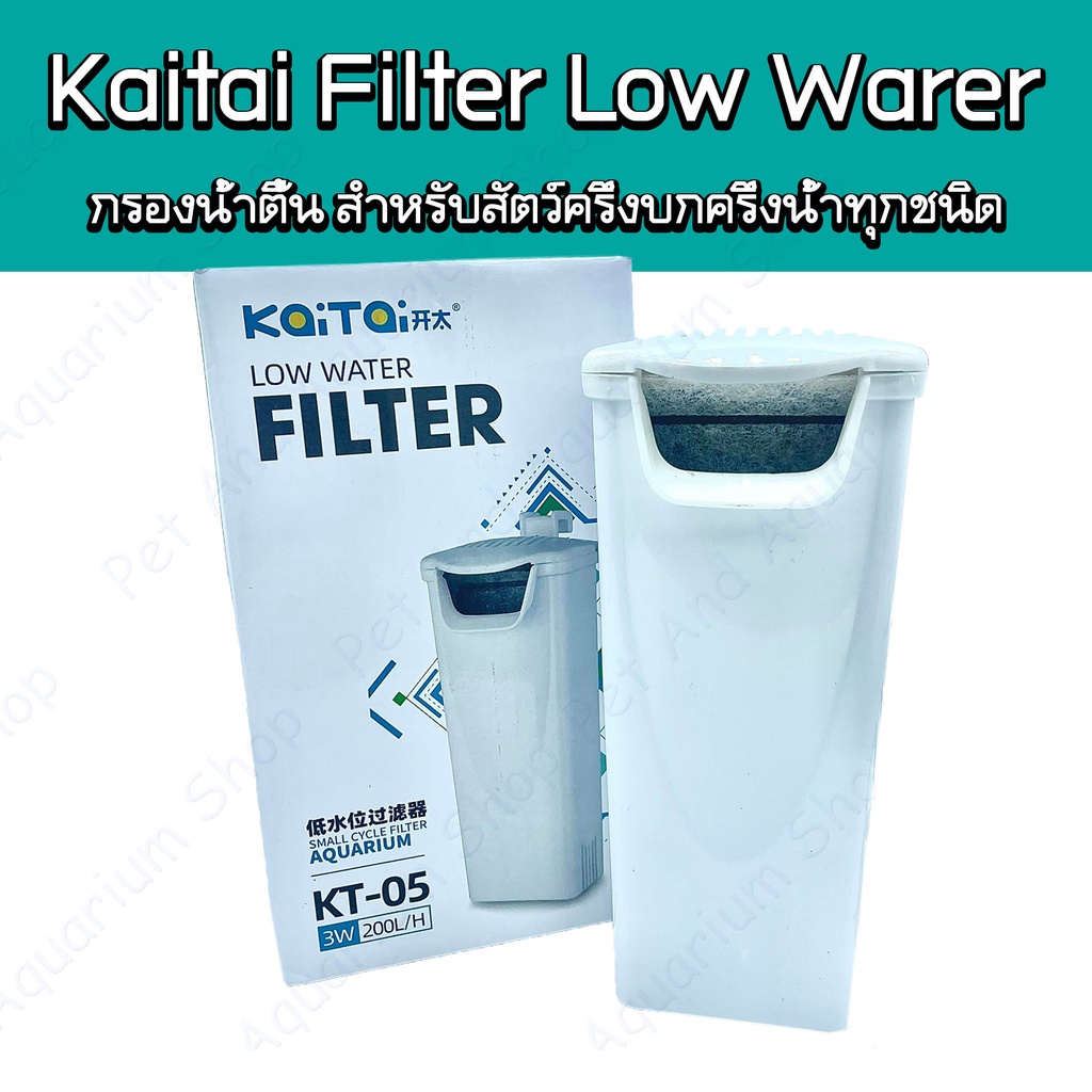 Kaitai Fliter KT-05 กรองในตู้ น้ำตื้น กรองน้ำตื้น เครื่องกรอง