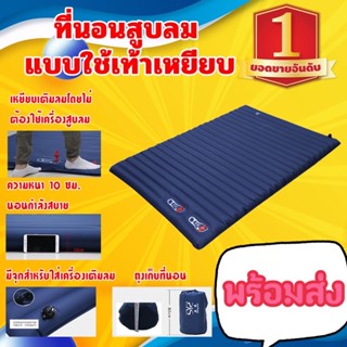 ราคาลดพิเศษ1250!! เท่านั้นที่นอนสูบลม ที่นอนเหยียบ ใช้เท้าเหยียบ ที่นอนพับเก็บ ที่นอนแค้มปิ้ง