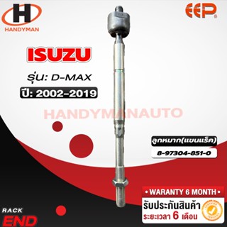 ลูกหมากแร็ค ISUZU D-MAX