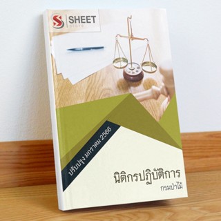 แนวข้อสอบ นิติกรปฏิบัติการ กรมป่าไม้ มกราคม 2566