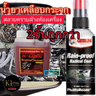 ซื้อ1แถม1สลายคราบบวกน้ำยาเคลือบกระจก