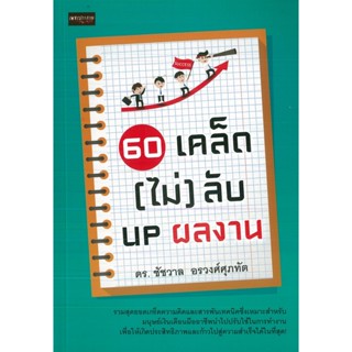 หนังสือ 60 เคล็ด  (ไม่) ลับ up ผลงาน  (ราคาปก 175 บาท)