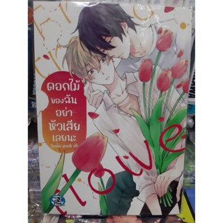 ดอกไม้ของฉัน อย่าหัวเสียเลยนะ (เล่มเดียวจบ) การ์ตูนวาย หนังสือการ์ตูน