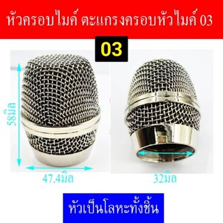 หัวครอบไมค์ ตะแกรงครอบหัวไมค์ 03 ราคาต่อ1ชิ้น