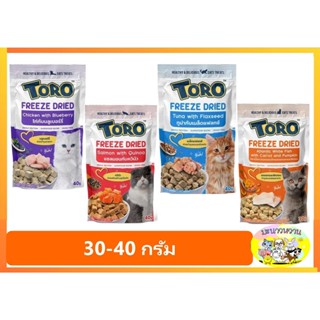 Toro Freeze Dried ขนมแมว โทโร่ ชิ้นเนื้อแท้ๆ 100% ขนาด 30 - 40 กรัม