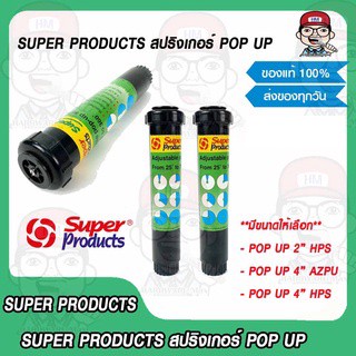 Super Products สปริงเกอร์ POP UP มีขนาดให้เลือก ของแท้ 100%