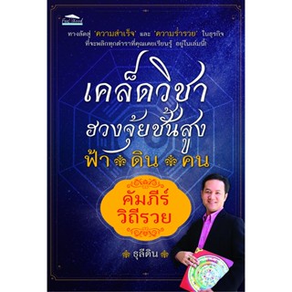 เคล็ดวิชาฮวงจุ้ยชั้นสูง ฟ้า ดิน คน คัมภีร์วิถีรวย