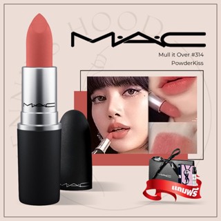 ลิปสติก M.A.C Powder Kiss Lipstick #314 #316 ลิป mac Matte / Satin พร้อมกล่องและถุงแบรนด์แถมน้ำหอม2ml สี Mull it over