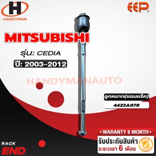 ลูกหมากแร็ค MITSUBISHI CEDIA