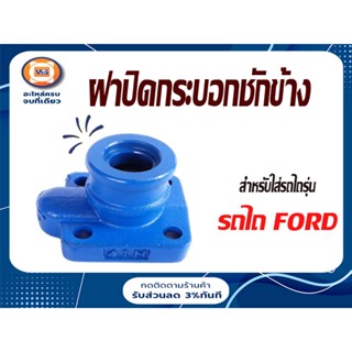 FORD ฝาปิดกระบอกชักข้าง อะไหล่สำหรับใส่รถไถรุ่น รถไถF6600-F6610