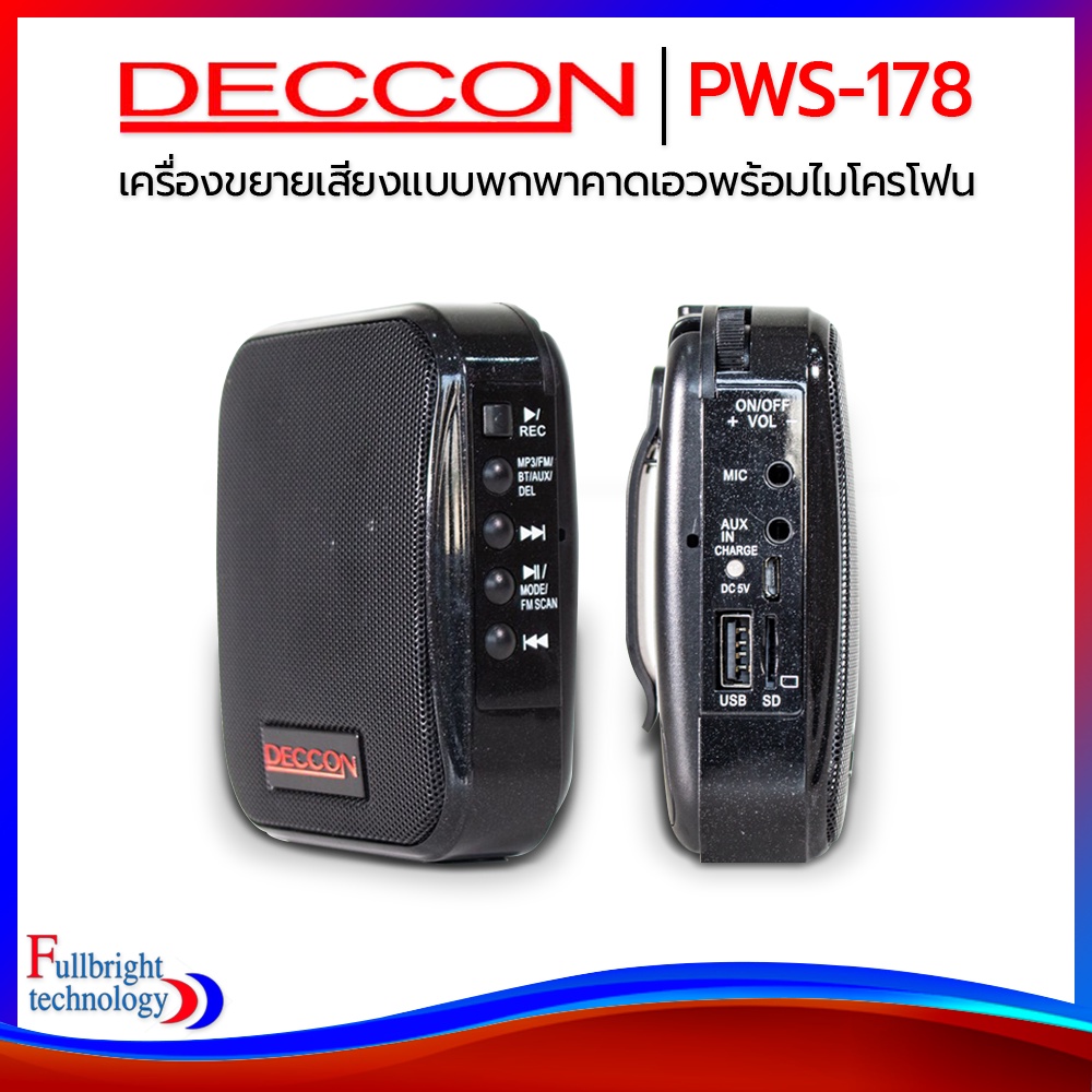 Deccon PWS-178 เครื่องขยายเสียงพกพาแบบคาดเอว พร้อมไมค์ลอย อัดเสียงได้ ประกันศูนย์ 6 เดือน