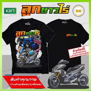 เสื้อสกรีน ลูกชาวไร่ แขนสั้น สีดำ K217 เสื้อแก๊งค์, เสื้อกลุ่มรถ