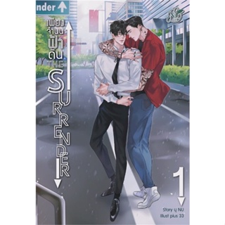 หนังสือ The Surrender เพียงจำนนฟ้าดิน 1-2 Special แยกเล่ม หนังสือนิยายวาย,ยูริ Y Yaoi,Yuri