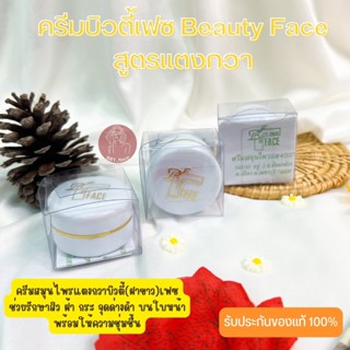 Cream beauty face ครีมบิวตี้เฟซ ครีมแตงกวา ( ตลับฝาขาว)