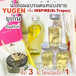 (โปรฯถ้าซื้อ 3 จะแถม1) 🔥ยูเก็น YUGEN กลิ่น INSPIRE  (St.Tropez)  ขนาด 20ml-100ml  🔥น้ำหอมแบรนด์แท้แบ่งขาย