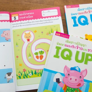 ไอคิวอัพ - IQ UP แบบฝึกหัด พัฒนาสมอง แบบฝึกหักสำหรับเด็ก