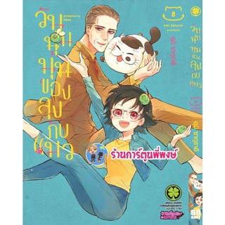 วันนุ่มนุ่มของลุงกับแมว เล่ม 8 หนังสือ การ์ตูน มังงะ วันนุ่มนุ่ม ของ ลุงกับแมว ลุง lp 2/12/65