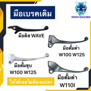 มือเบรคดิสWAVE ดั้มWAVE เกรดA แข็ง