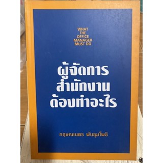 ผู้จัดการสำนักงานต้องทำอะไร / หนังสือมือสองสภาพดี