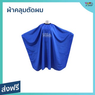 ผ้าคลุมตัดผม แบบตะขอเกี่ยว ผืนใหญ่ - ผ้าคลุมตัดผมชาย ผ้าคลุมตัดชาย ผ้าคลุมตัดผมม ผ้าคุมตัดผม ผ้าคุมตัดผมชาย ผ้าคลุมซอยผม