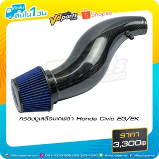 กรองงูเหลือมเคฟล่า Honda Civic EG/EK (แถมกรองจิ๋ว 10 mm)