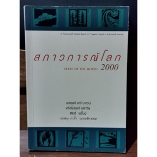 สภาวการณ์โลก2000 (State of The World 2000) / แปลโดย ประสาน ต่างใจ / ตำหนิตามภาพ