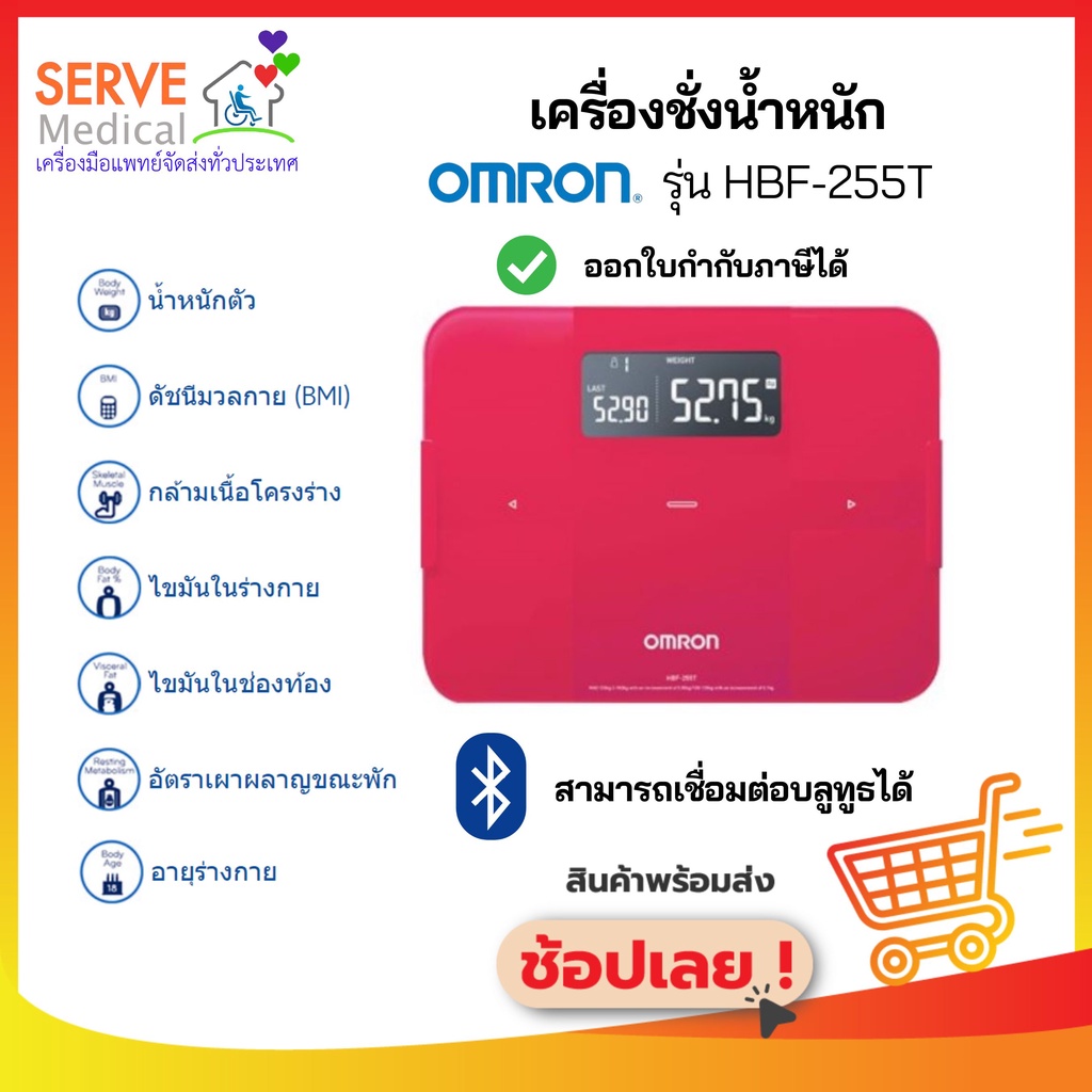 เครื่องชั่งน้ำหนัก Omron HBF-255T