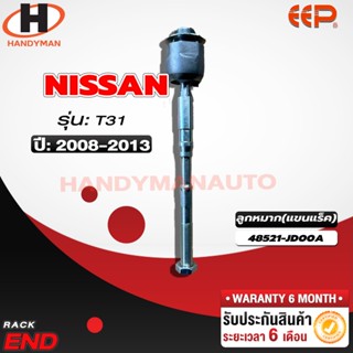 ลูกหมากแร็ค NISSAN T31