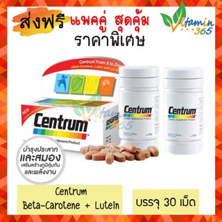 แท้100% (30เม็ด) แพคคู่ CENTRUM เซนทรัม ลูทีน สูตรใหม่ เพิ่ม LUTEIN บำรุงสายตา