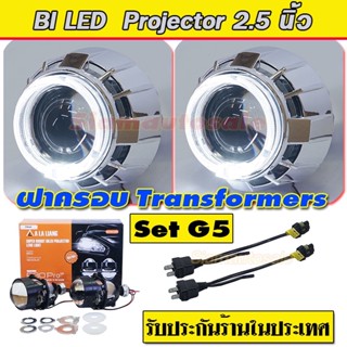 projector bi led 2.5 นิ้ว ฝาครอบทรานฟอร์เมอร์  Set G5  มีไฟวงแหวนขาว ครบชุด ความสว่างสูง คัทออฟคมกริป ประกัน 1ปี