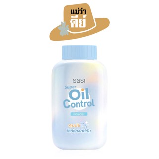 sasi (ศศิ) Super Oil Control Powder ซูเปอร์ ออยล์ คอนโทรล พาวเดอร์ 50 g.