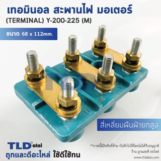 เทอมินอล หรือ สะพานไฟ มอเตอร์ ขนาดรูยึด 40mm ขนาดน็อต 8mm รุ่น Y-200-225 (M)