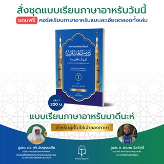 หนังสือ แบบเรียนภาษาอาหรับมาดีนะห์ เล่ม 1