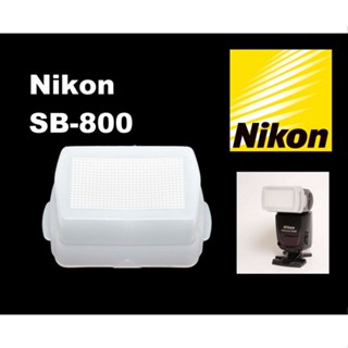 NIKON SB 800 &amp; Flash Youngnuo ครอบแฟลช flash Diffuser กระจายแสง softbox sb800 sb-800