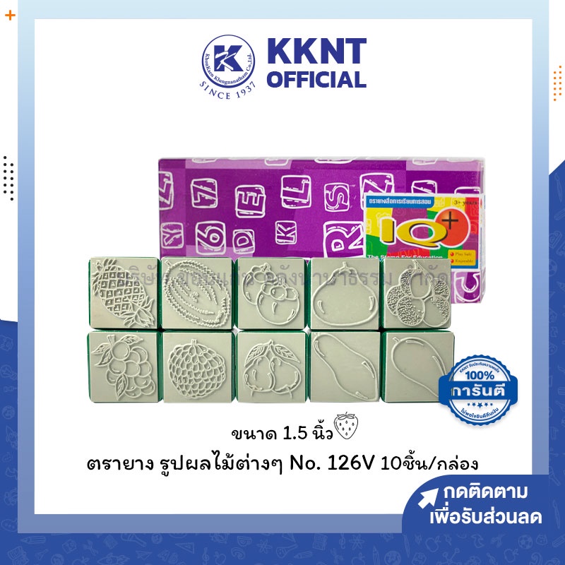 💙KKNT | ชุดตรายาง IQ+ รูปผลไม้ต่างๆ รุ่น126V ขนาด1.5นิ้ว บรรจุ10ชิ้น (ราคา/กล่อง)