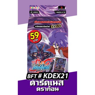 บัดดี้ไฟท์ BFT#KDEX21 RPRINT ดาร์คเนสดราก้อนเวิลด์ KDEX21 59 บาท 11/1/65